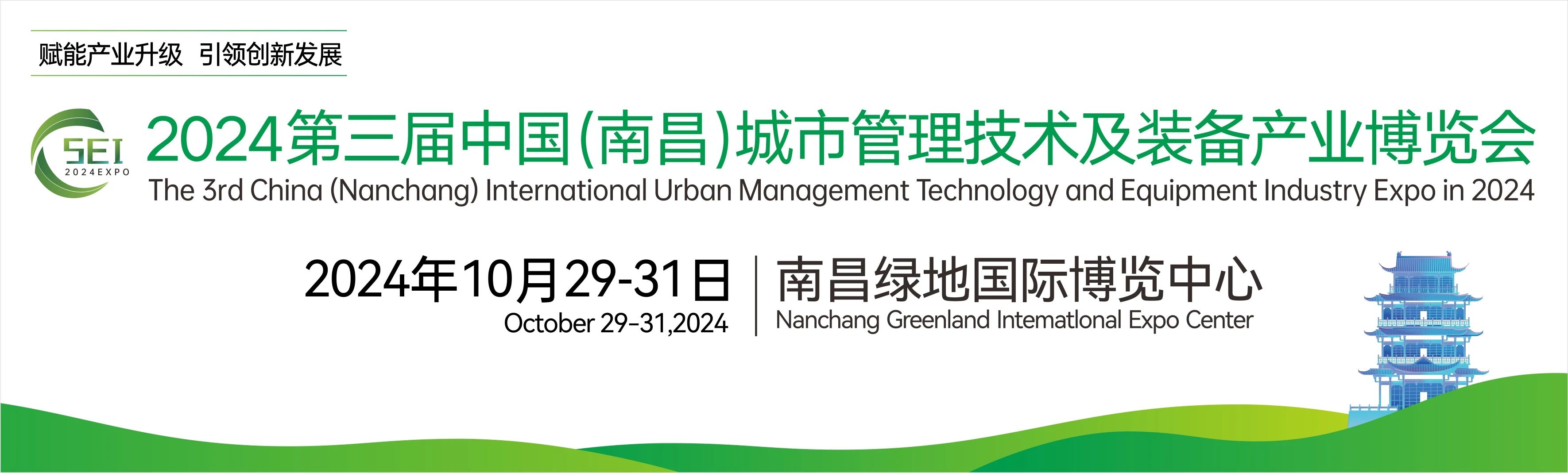 2024第（dì）三屆中國(南昌)國際城市管理技術及裝備產業博覽會，湖（hú）南中淼環保誠邀（yāo）廣大客商朋友蒞臨我司展位參觀（guān）交流！